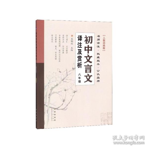 全新正版 初中文言文译注及赏析(8年级人教版) 68所教科所 9787544552677 长春出版社