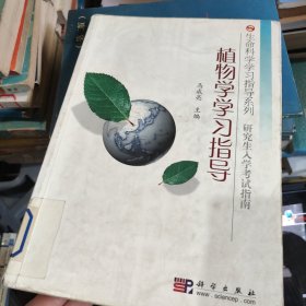 植物学学习指导