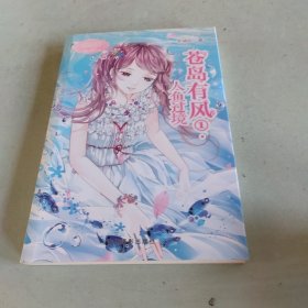 小小姐萌灵小说系列 11 苍岛有风·1 人鱼过境（升级版）