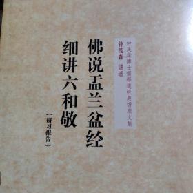 钟茂森博士儒释道经典讲座文集：三十七道品研习报告