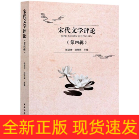 宋代文學(xué)評(píng)論