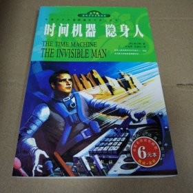 世界文学名著宝库：时间机器?隐身人（青少版）