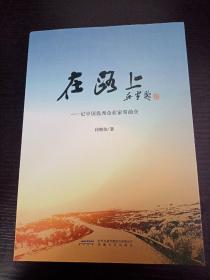 在路上——记中国优秀企业家常前仓