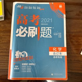 理想树2020版高考必刷题化学合订本新高考版选考生适用适用于北京、天津、山东、海南四省