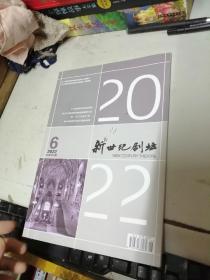 新世纪剧坛2022年6