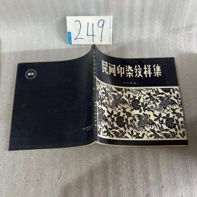 民間印染紋樣集