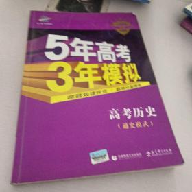 2017B版专项测试 高考历史（通史模式）/5年高考3年模拟 五年高考三年模拟 曲一线科学备考