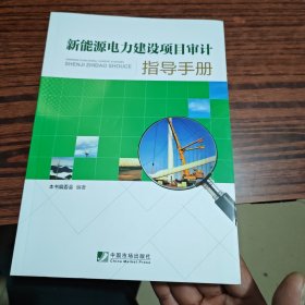 新能源电力建设项目审计指导手册（几乎全新别的地方干净）