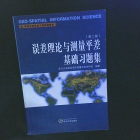 误差理论与测量平差基础习题集（第二版）