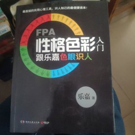 FPA性格色彩入门：跟乐嘉色眼识人
