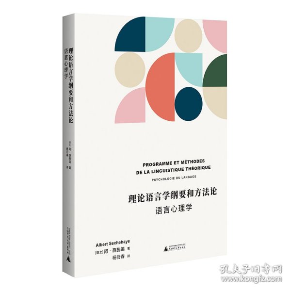 理论语言学纲要和方法论——语言心理学