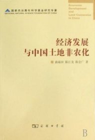 经济发展与中国土地非农化 曲福田, 陈江龙, 陈会广著 9787100048859