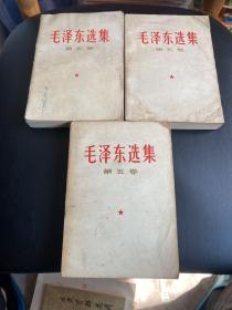 毛泽东选集 第五卷 三册合售