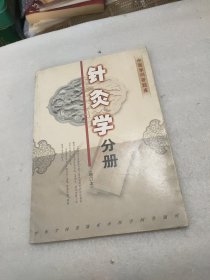 针灸学分册 中医学问答题库 增订本