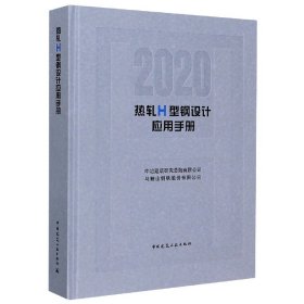 正版新书现货 热轧H型钢设计应用手册(2020)(精) 9787112252596 编者:文双玲|责编:仕帅//王跃