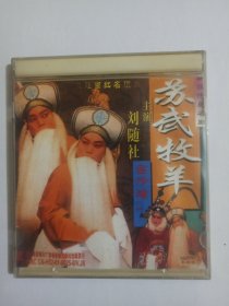 VCD秦腔传统名剧一一苏武牧羊（刘随社主演）