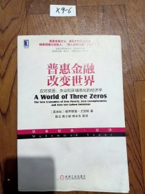 普惠金融改变世界：应对贫困、失业和环境恶化的经济学