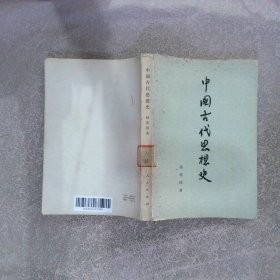 中国古代思想史