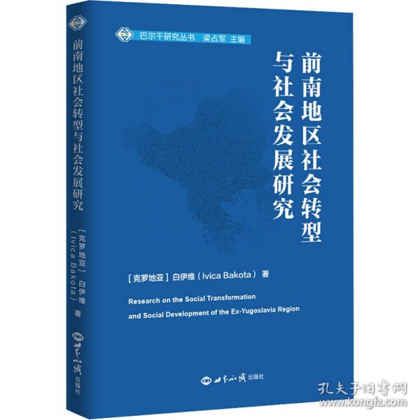 前南地区社会转型与社会发展研究