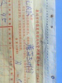 1978年10月13日福建国营泉州清源农场介绍信和泉州竹柴炭购销站物资调拨通知单2张一套全