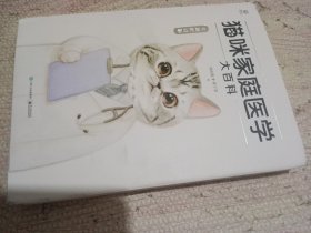 猫咪家庭医学大百科（全新修订版）