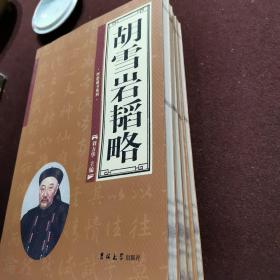 胡雪岩韬略（全四卷）