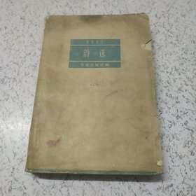 1957诗选