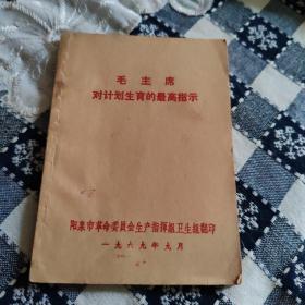 毛主席对计划生育的最高指示