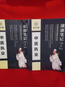 康康笔记 上下 中医执业