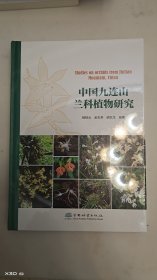 中国九连山兰科植物研究