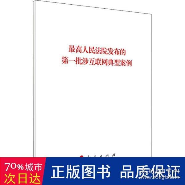 最高人民法院发布的第一批涉互联网典型案例