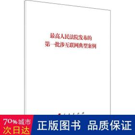 最高人民法院发布的第一批涉互联网典型案例