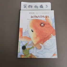 中国童话美绘书系 小渔夫与宝镜公主