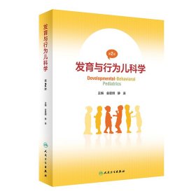 全新正版发育与行为儿科学（第2版）9787117339148