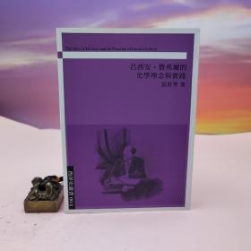 台湾稻乡出版社版 张育菁《呂西安·費弗爾的史學理論與實踐》（锁线胶订）2013年版