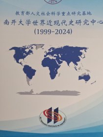 南开大学世界近现代史研究中心