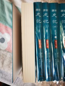 【2200包顺丰特快】新译《史记》韩兆奇 注译，王子今原文总校勘，中华书局出版，增订二版一刷，全八册平装近全新十品，经典版本，名家荟萃，不容错过！史记最好的版本！