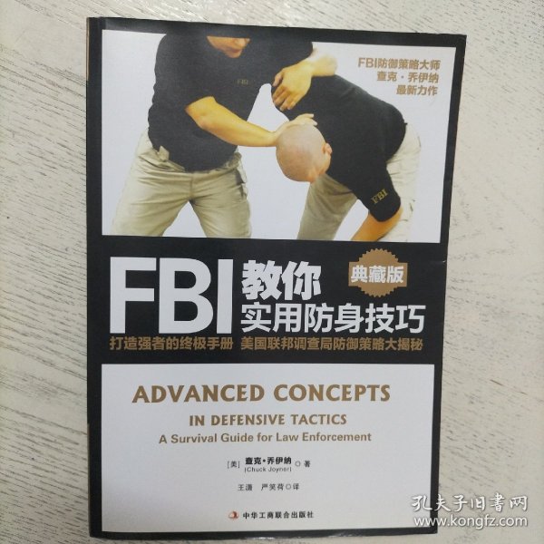 FBI教你实用防身技巧（典藏版）