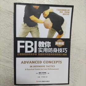 FBI教你实用防身技巧（典藏版）