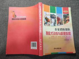 【包邮】 公安消防部队搜救犬训练与管理教程  【一版一印，内页干净】