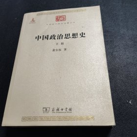 中国政治思想史