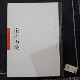 画集：兰亭雅集，河南省书画院著名画家走进商丘