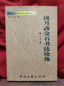 中国当代书法理论家著作丛书 流月斋金石书法论集