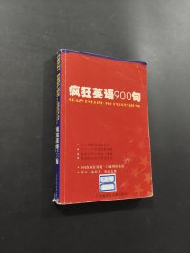 瘋狂英語900句