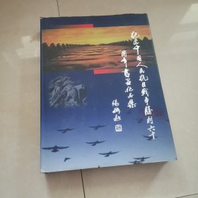 纪念中国人民抗日战争胜利60周年书画作品集