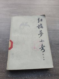 红楼梦小考