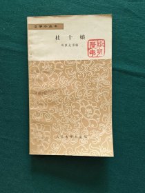 杜十娘