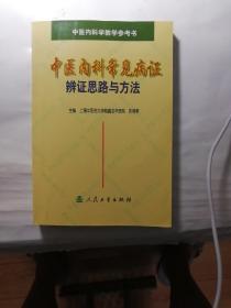 中医内科常见病证辨证思路与方法