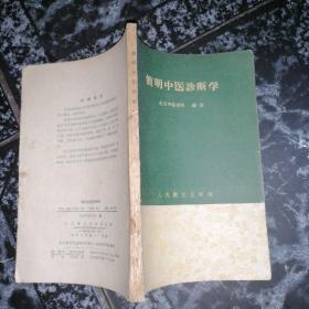 简明中医诊断学(1960年一版一次印刷
)