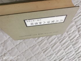 戊戌变法人物传稿 初版